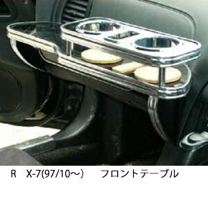 3色から選べる RX-7(97/10～)フロントテーブル カップ2個仕様 カスタム カスタムパーツ 車内収納 高級感 インテリア性 ドリンクホルダー 日本製 自社製作 職人仕上げ カー用品｜one creation