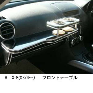 10%OFFクーポン配布中！ 3色から選べる RX-8(03/4～)フロントテーブル カップ2個仕様 カスタム カスタムパーツ 車内収納 高級感 インテリア性 ドリンクホルダー 日本製 自社製作 職人仕上げ カー用品