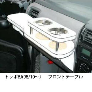 3色から選べる トッポBJ(98/10~)フロントテーブル カップ2個仕様 カスタム カスタムパーツ 車内収納 高級感 インテリア性 ドリンクホルダー 日本製 自社製作 職人仕上げ カー用品|one creation