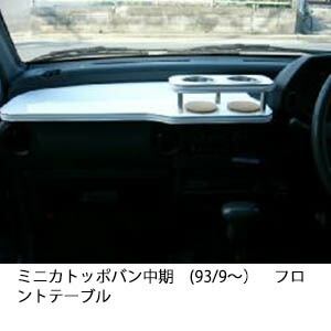 10%OFFクーポン配布中！ 3色から選べる ミニカトッポバン中期(93/9～)フロントテーブル カップ2個仕様 カスタム カスタムパーツ 車内収納 高級感 インテリア性 ドリンクホルダー 日本製 自社製作 職人仕上げ カー用品