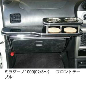 3色から選べる ミラジーノ1000(02/8～)フロントテーブル カップ2個仕様 カスタム カスタムパーツ 車内収納 高級感 インテリア性 ドリンクホルダー 日本製 自社製作 職人仕上げ カー用品｜one creation 8,310円