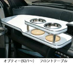3色から選べる オプティー(92/1～)フロントテーブル カップ2個仕様 カスタム カスタムパーツ 車内収納 高級感 インテリア性 ドリンクホルダー 日本製 自社製作 職人仕上げ カー用品｜one creation