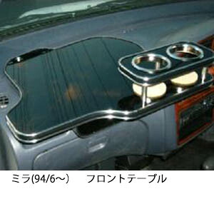 3色から選べる ミラ(94/6~)フロントテーブル カップ2個仕様 カスタム カスタムパーツ 車内収納 高級感 インテリア性 ドリンクホルダー 日本製 自社製作 職人仕上げ カー用品|one creation
