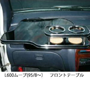 10%OFFクーポン配布中！ 3色から選べる L600ムーブ(95/8～)フロントテーブル カップ2個仕様 カスタム カスタムパーツ 車内収納 高級感 インテリア性 ドリンクホルダー 日本製 自社製作 職人仕上げ カー用品