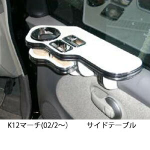 3色から選べる K12マーチ(02/2～) サイドテーブル カスタム カスタムパーツ 車内収納 高級感 インテリア性 ドリンクホルダー 日本製 自社製作 職人仕上げ カー用品