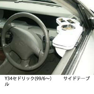 3色から選べる Y34セドリック(99/6～) サイドテーブル カスタム カスタムパーツ 車内収納 高級感 インテリア性 ドリンクホルダー 日本製 自社製作 職人仕上げ カー用品