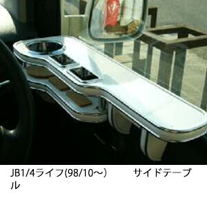 22色から選べる JB1/4 ライフ(98/10～)サイドテーブル カスタム カスタムパーツ 車内収納 高級感 インテリア性 ドリンクホルダー 日本製 自社製作 職人仕上げ カー用品｜one creation