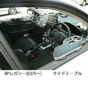 3色から選べる BPレガシー(03/5～) サイドテーブル カスタム カスタムパーツ 車内収納 高級感 インテリア性 ドリンクホルダー 日本製 自社製作 職人仕上げ カー用品