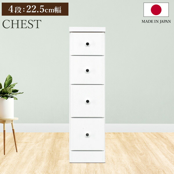 スリムチェスト ソフィア 4段 22.5cm幅 奥行40 チェスト 収納棚 隙間 すきま 収納 隙間収納 引き出し リビング 書斎 キッチン 洗面所 脱衣所 引出し収納 棚 4段 おしゃれ シンプル モダン 日本製 国産【送料無料】｜ワンデイ
