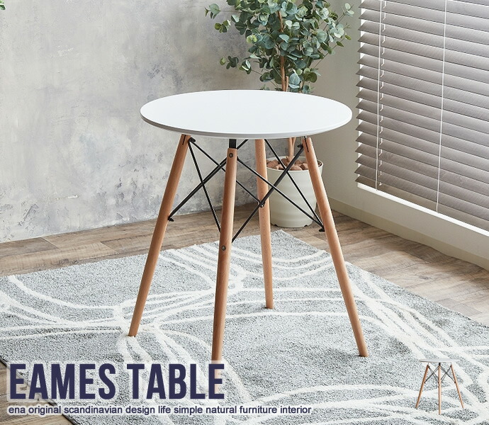 Eames TABLE 不朽の名作イームズシリーズから待望のテーブルが登場しました!お洒落なレッグベースが印象的でインテリアのアクセントになること間違いなしです。ミッドセンチュリーなインテリアがお好きな方におススメです!