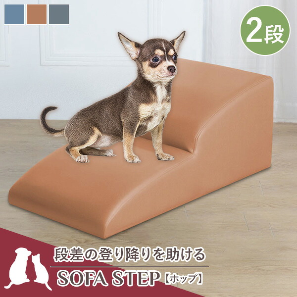ペット用ステップ ホップ 2段 ドッグステップ ソファステップ 犬用ステップ 階段 ペット用ステップ ソファ ペット家具 ペットファニチャー 小型犬 室内犬 スロープ ペットスロープ クッション 犬用階段【送料無料】|ワンデイ