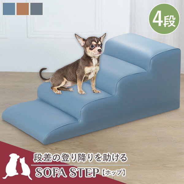ペット用ステップ ホップ 3段 ドッグステップ ソファステップ 犬用ステップ 階段 ペット用ステップ ソファ ペット家具 ペットファニチャー 小型犬 室内犬 スロープ ペットスロープ クッション 犬用階段【送料無料】｜ワンデイ