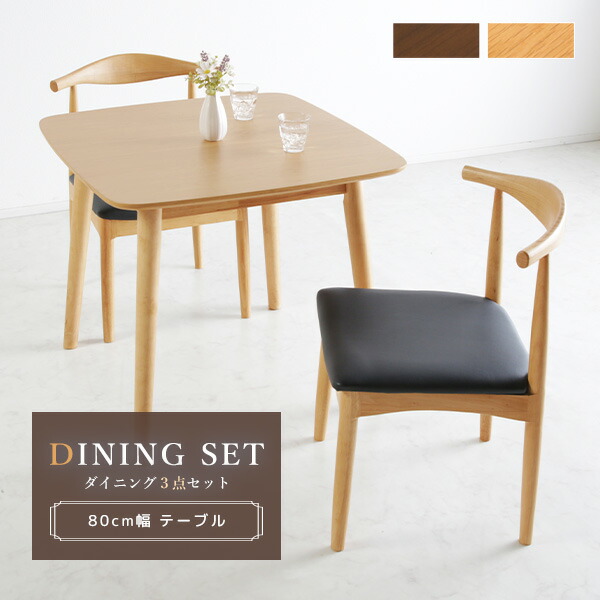 【送料無料】ダイニング ダイニング3点セット ダイニングセット 3点 3点セット 2人掛け 2人用 木製 木目 ウォールナット突板 オーク突板 カジュアル ナチュラル モダン 北欧風 コンパクト 角丸 PVC 合成皮革 アームレスチェア 食卓 食卓セット テーブルセット ガロ レシピ