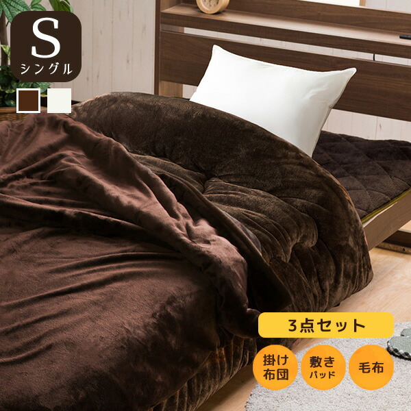 楽天市場】寝具3点セット シンサレート 掛け布団 フランネル 敷き