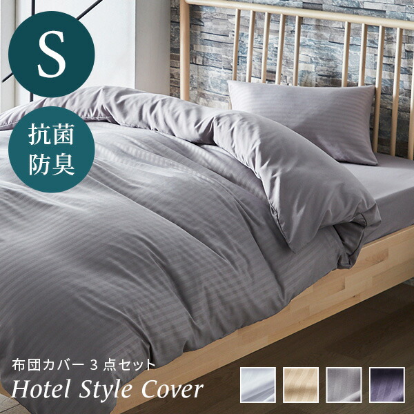 楽天市場】布団カバー3点セット シングルサイズ ホテルスタイル 寝具