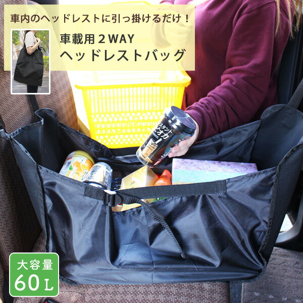 楽天市場 送料無料 後部座席バッグ カーバッグ 車用バッグ 荷崩れ防止 車載バッグ バック ハンモックバッグ 買い物バッグ エコバッグ ヘッドレスト固定 折り畳み 大容量 ショッピングバッグ アウトドア レジャー 汎用 ワンデイ
