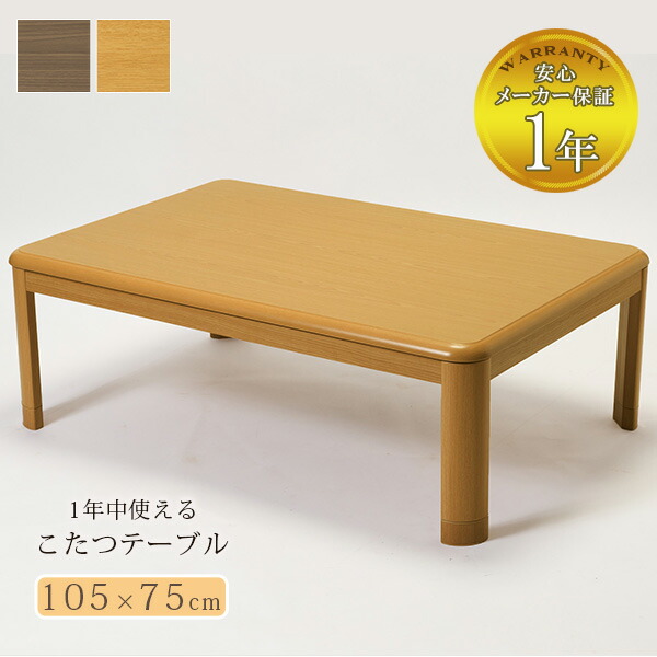 【送料無料アウトレット】オールシーズン★家具調★和モダンシンプルこたつ１０５ こたつ コタツテーブル 家具調こたつ 105cm幅 高さ2段階 継脚式