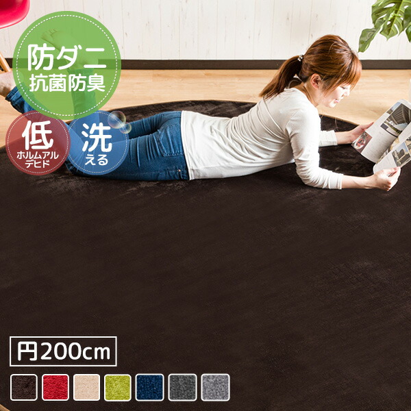 楽天市場 送料無料 防ダニ抗菌防臭 フランネルラグマット ラウンド 0cm 約2畳用 お子様も安心ノンホルムアルデヒド なめらかフランネル生地 滑り止め加工 縁取り加工 ホットカーペット対応 ラグ カーペット シンプル無地 オールシーズン ラーナ ワンデイ