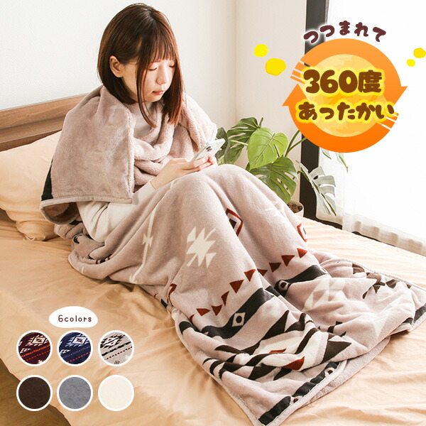 楽天市場 送料無料 包まれる毛布 フッカリー 袋毛布 ロール毛布 ロールブランケット 袋状 筒状 毛布 すっぽり毛布 寝袋 あったか寝具 暖か ブランケット 冷え対策 冷え性対策 秋冬 シングル ひざ掛け Fukkaree ワンデイ