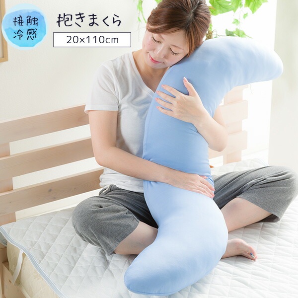 楽天市場】接触冷感 抱き枕 抱き枕 ひんやり Q-MAX0.5 冷却 クール 冷