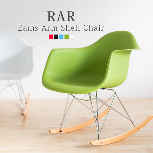 ゆるやかな曲線美 アームシェルイームズチェアrar ゆりかご イームズチェア 単品 Eames Arm Shell Chair 肘置き 肘掛け ロッキング リプロダクト製品 リビング 椅子 スチール脚 シェルチェア デザインチェア シンプル 1ページ ｇランキング