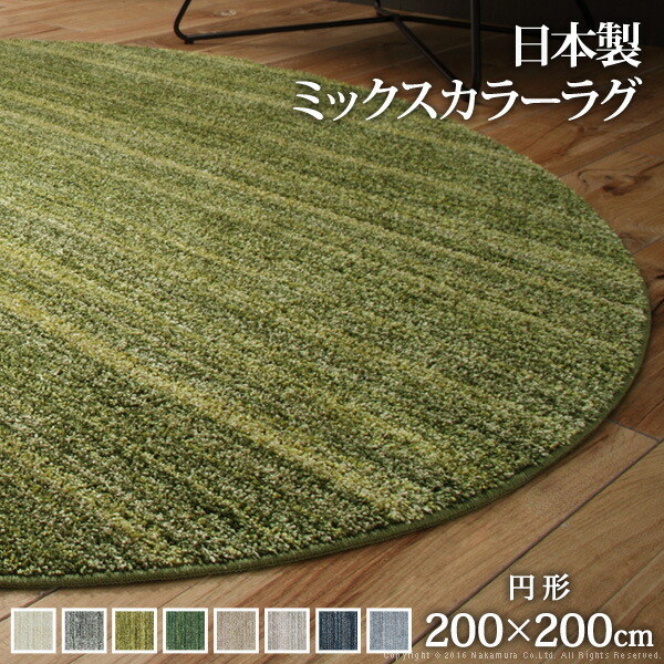 【貨物輸送無料】ミックスカラーラグ 〔ルーナ〕 丸型 径200糎