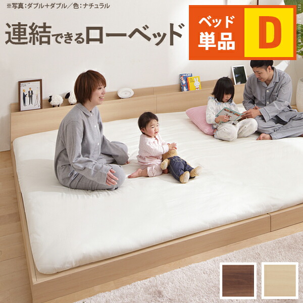 ベッド ロータイプ 連結 『家族揃って布団で寝られる連結ローベッド 〔ファミーユ〕 ベッドフレームのみ シングルサイズ 同色2台セット』 ベッドフレーム ファミリーベッド 親子ベッド 木製 宮付き コンセント シングル 楽天市場】家族揃って布団で寝られる連結ローベッド 〔ファミーユ