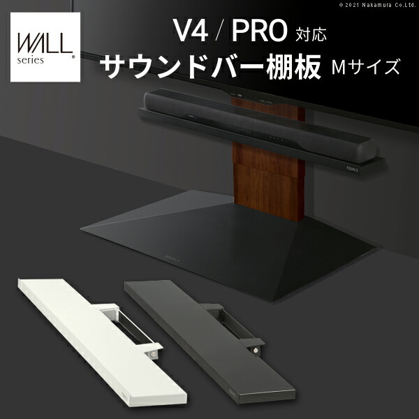WALLインテリアテレビスタンドV4・PRO相応う 音響赤ちょうちん棚板 M大いさ 幅95糎 テレビ受像機台 テレビ受像機照明ランプ 壁よせTV照明ランプ 部分品 一部分 スチール写真製 WALLオプション 金棒引き用 オーディオ用 芝居小屋赤ちょうちん用 EQUALS イコールズ 収納家具-テレビ台・ローボード-インテリア・寝具・収納