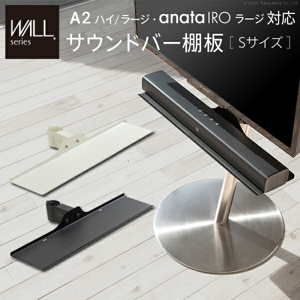 WALLインテリアテレビスタンドA2ハイ・ラージタイプ対応 anataIROラージタイプ対応 サウンドバー棚板 Sサイズ 幅60cm テレビ台 テレビスタンド 部品 パーツ スチール製 WALLオプション スピーカー用 オーディオ用 シアターバー用 EQUALS イコールズ