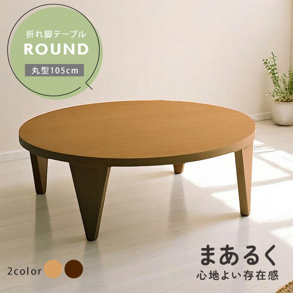【送料無料】突板 折れ脚テーブル 105cm幅 円形テーブル 折りたたみテーブル ローテーブル table 円卓 木脚 木製テーブル センターテーブル リビングテーブル 折り畳みテーブル 折り畳み 折りたたみ 座卓 round