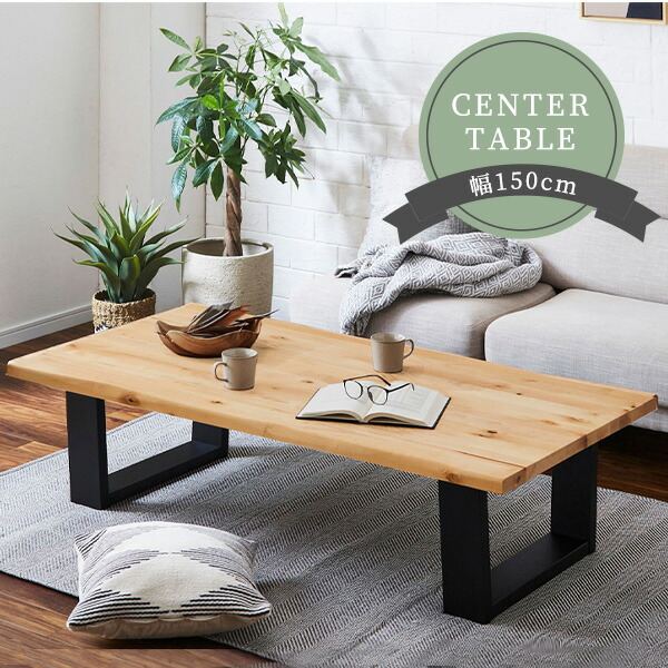 楽天市場】無垢材 センターテーブル 150cm “DWELLER” リビングテーブル