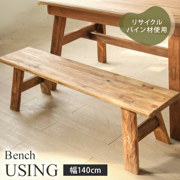 ダイニングベンチ Using ベンチ 140×30cm 140cm幅 リサイクルウッド リサイクルパイン パイン材 42cm ヴィンテージ ビンテージ ビンテージ調 木製 古材 エコ リユース リサイクル リサイクル材 再利用 モダン【送料無料】