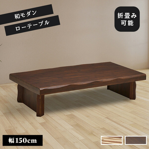 座卓 リビングテーブル 幅150cm ロードリック テーブル ちゃぶ台 ローテーブル センターテーブル 四角 長方形 方形 重厚感 木製 アカシア材 なぐり加工 木目 和風 和室 脚が太い がっしり どっしり 頑丈【送料無料】|ワンデイ