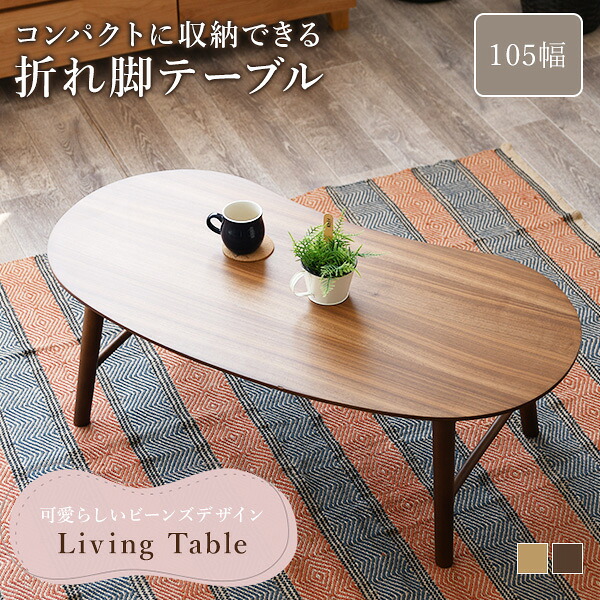 【送料無料】リビングテーブル センターテーブル ローテーブル 座卓 ビーンズ型 豆型 木製 ウォールナット材 オーク材 木目 北欧 和室 ナチュラル かわいい 折れ脚 折り畳み コンパクト