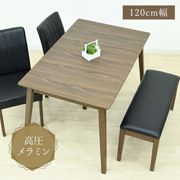 ダイニングテーブル レハール 120cm 4人用 テーブル 単品 食卓 シンプル モダン カジュアル ダイニング 長方形 長方形テーブル 食卓テーブル メラミン天板 メラミン 艶 木製 樹脂製 高耐久 頑丈 耐熱性 正方形 四人用 5点用 Lehar【送料無料】
