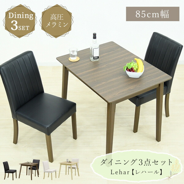 【送料無料】木製ダイニング3点セット 85cm幅ダイニングテーブル ダイニングチェア2脚 ダイニングセット 2人掛け 高圧メラミン天板 PVCレザー ハイバック 木目 モダン リビング ダイニング シンプル 食卓 机 二人暮らし 一人暮らし｜ワンデイ