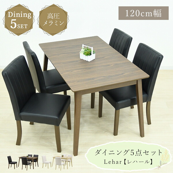 【送料無料】木製ダイニング5点セット 120cm幅ダイニングテーブル ダイニングチェア4脚 ダイニングセット 4人掛け 高圧メラミン天板 PVCレザー ハイバック 木目 モダン リビング ダイニング シンプル 食卓 机 ファミリー向け