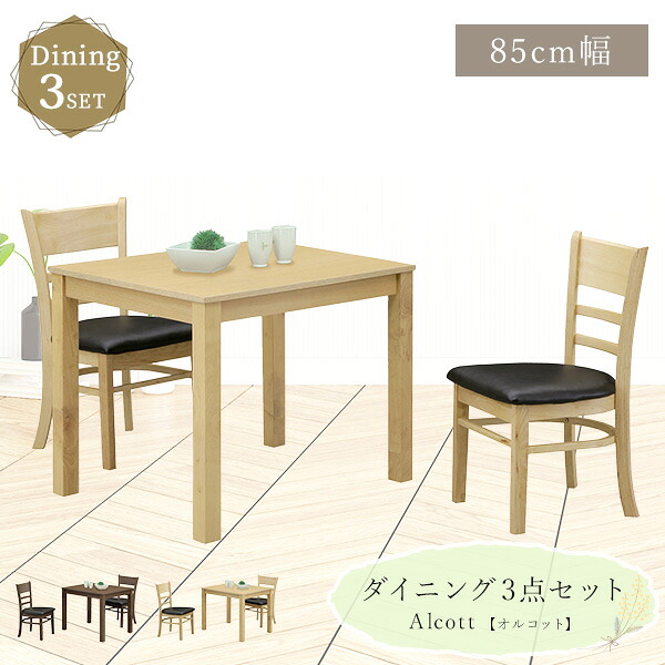 【送料無料】木製ダイニング3点セット 85cm幅ダイニングテーブル ダイニングチェア2脚 ダイニングセット 2人掛け 木目 ナチュラル シンプル PVC リビング ダイニング シンプル 食卓 机 1人暮らし 2人暮らし|ワンデイ