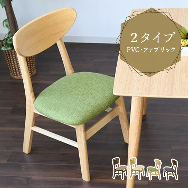 ダイニングチェア アーネスト ベンチ ラバーウッド タモ突板 ダイニング 椅子 いす イス 食卓 ファブリック PVCレザー PVC カジュアル モダン 北欧風 シンプル 木製 リビング リビングチェア 木製チェア 食卓 食卓椅子 Ernest【送料無料】