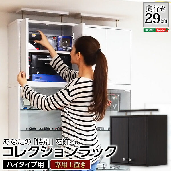 コレクションラック【-Luke-ルーク】深型ハイタイプ(専用上置き)耐震対応 上置き 専用上置き|ワンデイ