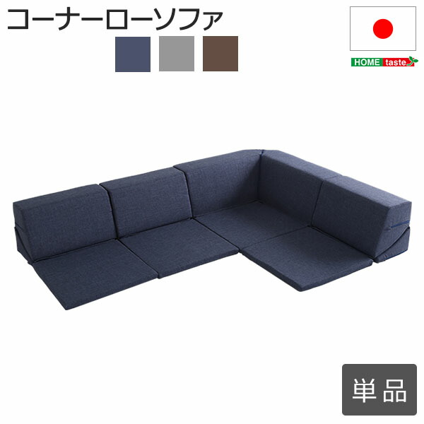 Sofa ソファ コーナーソファ 寝具 ファブリック おしゃれ フロアソファ 日本製調 布インテリア 寝具 収納 ローソファ ロータイプ ソファー 組み合わせ自由 L字ソファこたつ用 インテリア 完成品 レイアウトソファ ロースタイル 国産 コーナーローソファ フロアタイプ