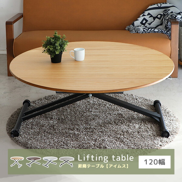 天板昇降式ローテーブル 幅120cm 昇降式テーブル 幅120cm 天板昇降 テーブル 昇降式 ローテーブル