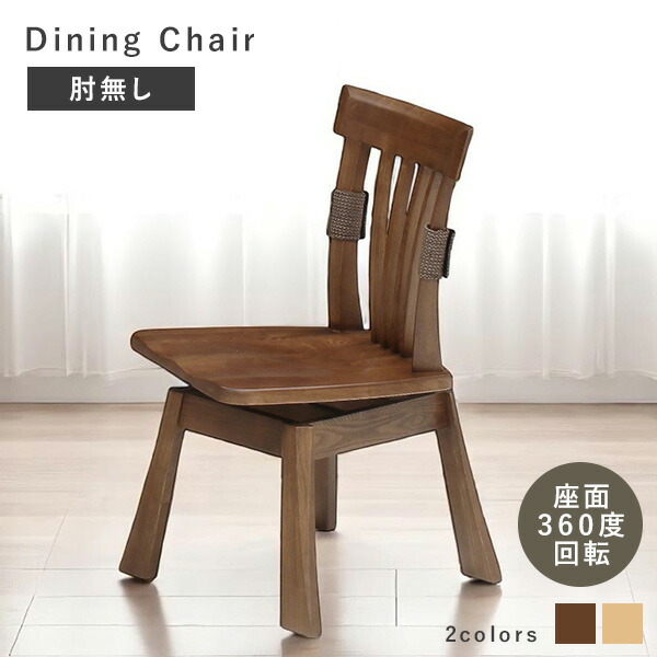 ダイニングチェア タモ天然木 北欧風 カントリー 椅子　回転式 インテリア③ 楽天市場】ダイニングチェア 回転チェア キング 肘掛け無し 木製 木目
