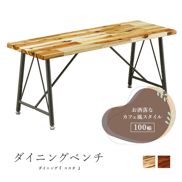 木製ダイニングベンチ 100cm幅 2人掛け カフェスタイル アカシア無垢材 スチール脚 木目 ヴィンテージ調 スタイリッシュ モダン リビング ダイニング シンプル 食卓 椅子 チェア 長椅子