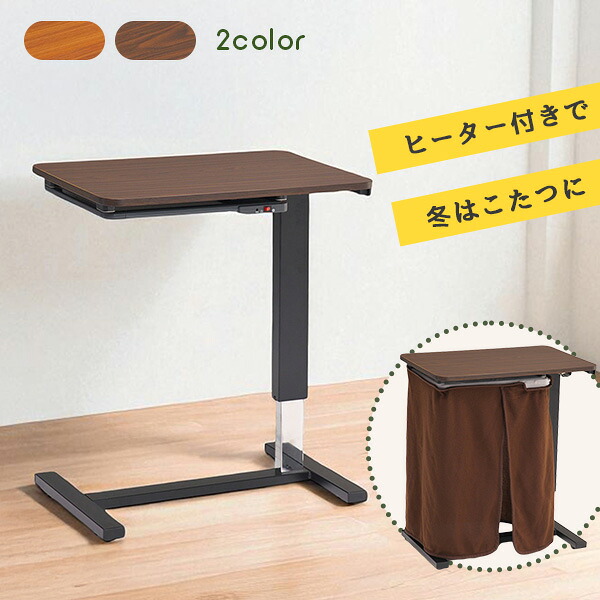ヒーター付き サイドテーブル パトリス 昇降テーブル ブランケット付き 簡易炬燵 ベッドサイド ソファテーブル 作業テーブル ワークテーブル 作業台 ミニデスク コンセント付き ガス圧昇降 メラミン天板【送料無料】