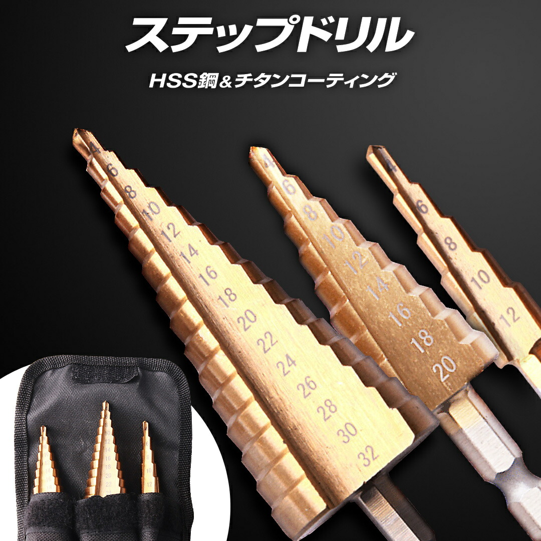 楽天市場】収納袋付き ステップドリル 3本 セット 6.35mm ドリルビット
