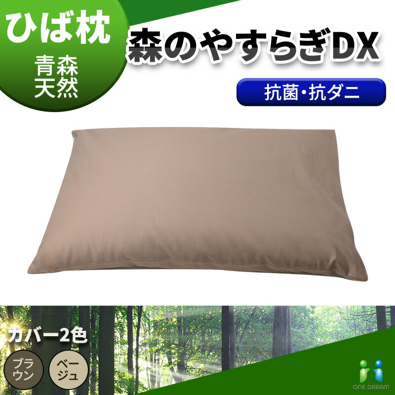 ひば枕 ヒバ手当て 青森 生まれながら ひば ヒバ 枕 日本製 森のやすらぎDX 抗菌 青森ヒバ 青森ひば まくら マクラ 防衛策 硬め 隠翅目 壁蝨目 打つ手 ヒバ枕 ひば手当て 青森ひば製 健康方的 青森ヒバ 殺虫剤 差し上げ物 差し上げ物 ヒノキチオール