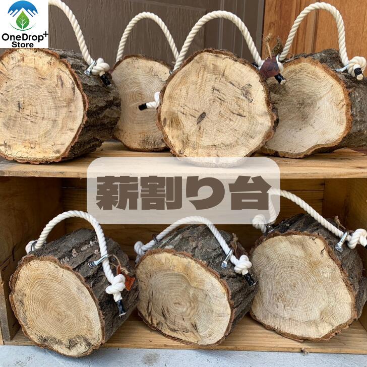 楽天市場】森のミニ薪割り台 姥目樫/ウバメガシ ハンドル付き 薪