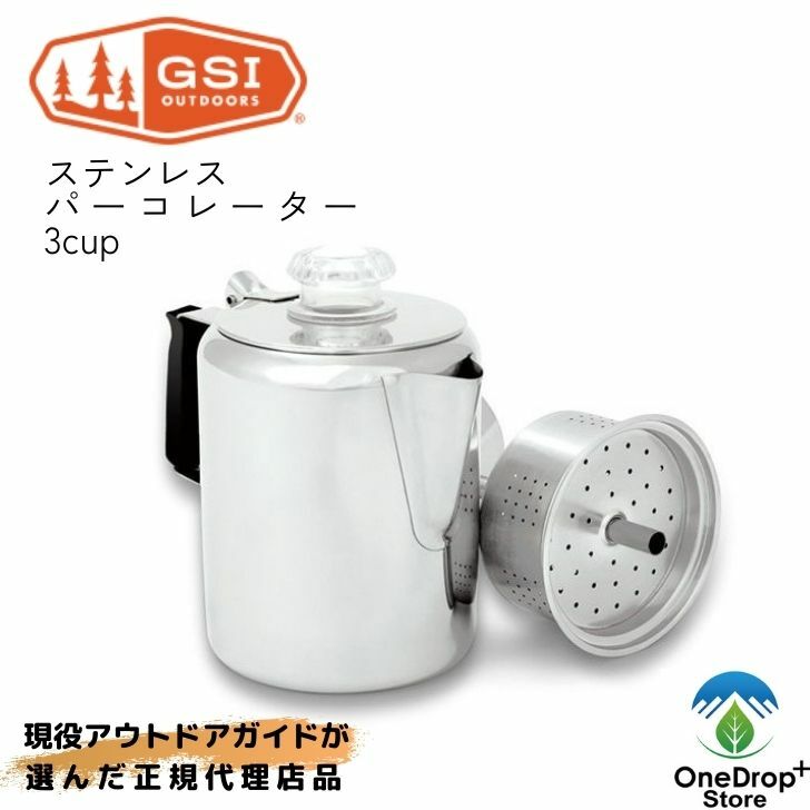 【超激レア】GSI OUTDOORS 18-8ステンレス パーコレーター6カップ 超激レア】GSI OUTDOORS 18-8ステンレス パーコレーター6カップ