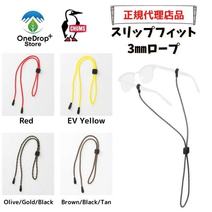 【楽天市場】CHUMS（チャムス）「スリップフィット3mmロープ」眼鏡ストラップ 眼鏡バンド サングラスストラップ サングラスバンド